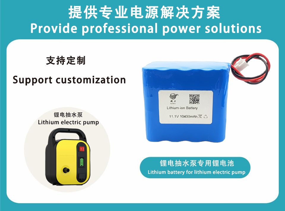 11.1V 锂电抽水泵公用锂电池