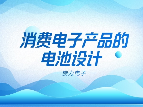 Battery design for consumer electronic products