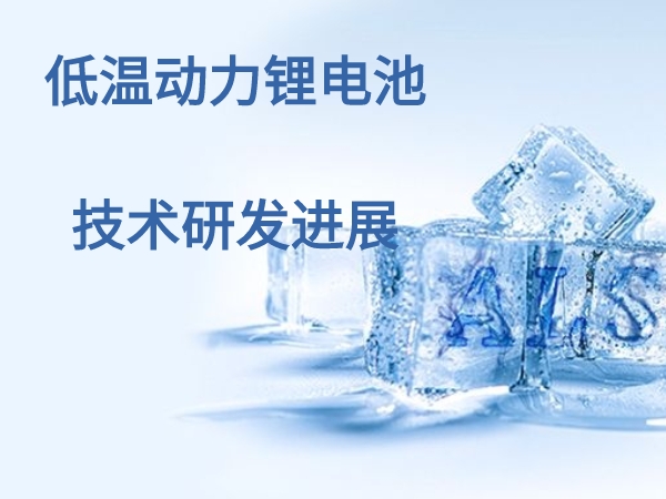 高温能源锂电池手艺研发停顿