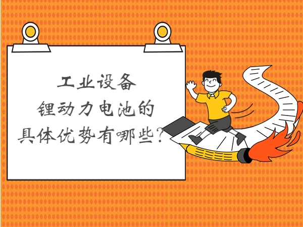 产业装备锂能源电池的详细上风有哪些？