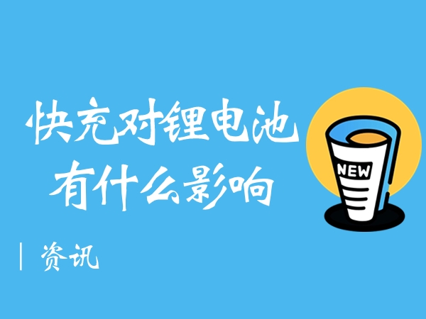 快充对锂电池的有甚么影响