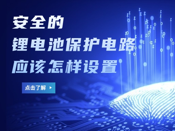 宁静的锂电池掩护电路应当若何设置