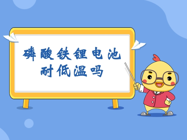 磷酸铁锂电池耐高温吗?