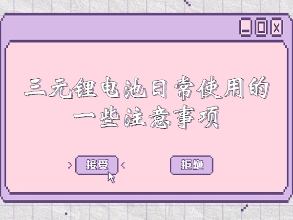 三元锂电池平常利用的一些注重事变