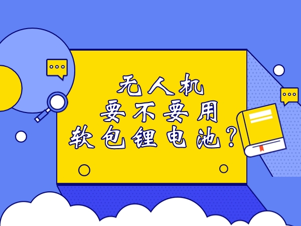 无人秘密不要用软包锂电池？